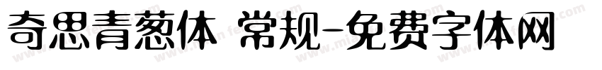 奇思青葱体 常规字体转换